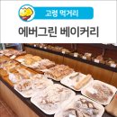 에버그린베이커리 이미지