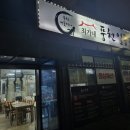 일등풍천장어