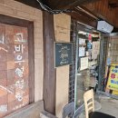 고바우신발 | 양평 맛집 고바우설렁탕 아침식사 후기