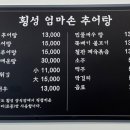 횡성엄마손추어탕