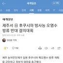 제주서 日 후쿠시마 방사능 오염수 방류 반대 결의대회 이미지