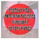 제주까망돼지(간석사거리점)