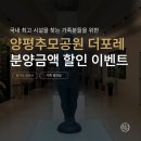 [공지] 양평추모공원 더포레 특징, 가족 봉안당 분양금액 할인