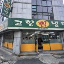 고향칡냉면 이미지