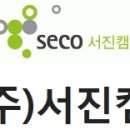 (주)서진 이미지