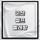 크린토피아 군산나운보람점 | 군산시 근처 셀프빨래방 코인 빨래방 추천 정보...24시 가격 비용 금액 후기 세제 셀프세탁 건조기 코인...