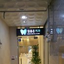 추영광내과의원 | 내포 치과 참좋은치과 후기