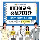 [시청자미디어재단] 미디어교육 홍보기자단 「미디어리포터 1기」 모집 (~8.21(수)) 이미지