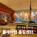 당구존 | 인천 파라다이스 시티 호텔 사파리파크 플레이랩 볼링장 위치 가격 이용 시간 후기