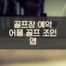 홀인원골프랜드 | 골프장 예약 어플 골프 조인 앱