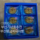 황금복돼지 | 부산 여행 선물 하기 좋은 부산황금복돼지빵 기념품후기