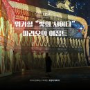 청소년 수련관 소리너울실(지하1층) | 서울 워커힐호텔 빛의 시어터 파라오의 이집트 미디어아트 관람 정보 가는길