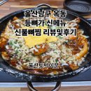 울산남구 옥동 감자탕맛집 등뼈가 신메뉴 신불뼈찜 맵기정도, 후기 및리뷰)등뼈가 옥동점