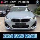 서초전시장 2024 BMW M240i 출고후기, 차량 색상 및 포토, 모의견적 정보