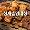 맛의숲 장금이전 | 청계산 맛집 청계숲양대창 청계산본점, 청계산등산 후 먹는 고소한 양대창 후기