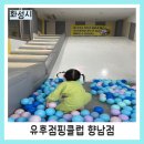 플레이점핑클럽 장검점 | [유후점핑클럽 향남점] 실내 놀이터/아이가 좋아하는 키즈카페