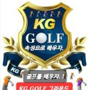 KG골프사관 대학원 | 중랑구골프레슨 KG골프사관대학원 속성레슨 실력 향상