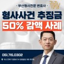 로펌빌딩 | 창원로펌 형사처벌 추징금 50% 이상 감액 사례