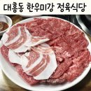 한우미강 정육식당 이미지