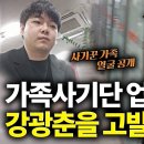 ﻿다자녀 가족에게 사기친 가족사기단 이미지