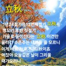 2026.8.7은 1년 24절기중 13번째 절기인 입추입니다 이미지