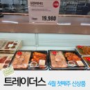 이마트24 양정스마일점 | 트레이더스 월계점 4월 첫째주 신상품 삼겹보쌈세트 세일정보 총정리