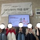 아르떼 심리발달센터 아로마 테라피 "마음쉼표" (나주학대피해아동쉼터)종사자교육(여아쉼터) 이미지