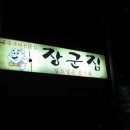 청주장군집 이미지