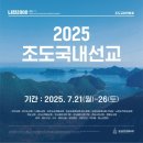새중앙교회 | 강남중앙침례교회 2025 조도국내선교 다녀왔어요