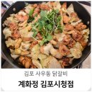 사우(김포시청)역 화장실 | 김포 사우동 맛집 계화정 소금구이 닭갈비 가성비 후기