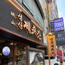 엄청난삼겹살 | [광주 서구 상무지구 맛집]성산제줏간/주차장 위치,엄청난 웨이팅 삼겹살 회식 후기