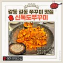 강동-길동-13 | 강동구 길동 쭈꾸미 맛집 신독도쭈꾸미 쭈삼 내돈내먹 솔직후기 위치
