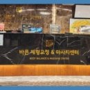 바른체형교정 마사지센터 이미지