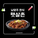 햇살촌 | 남양주 한식, 햇살촌에서 즐기는 32년 전통의 손맛