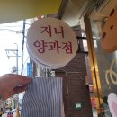 지니 양과점 이미지