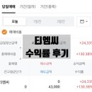 티엠씨컴퍼니 | 공모주 티엠씨 수익률 후기