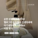 그린세탁 | 순한 성분이 가장 먼저! 헬로그린 순식물성 신생아세제 아기세탁세제 1000ml 사용 후기