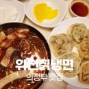 위천칡냉면 이미지