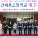 대전복용초등학교 이미지