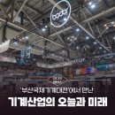 [미디어멤버스] &lt;부산국제기계대전&gt;에서 만난 기계산업의 오늘과 미래