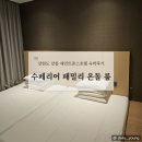 [후기] 강원도 강릉 세인트존스호텔 숙박후기, 수페리어 패밀리 온돌룸