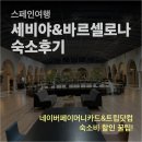 스페인 여행 숙소 후기 세비야, 바르셀로나 편 / 트립닷컴 할인코드 (네이버페이머니카드 조합으로 최대...