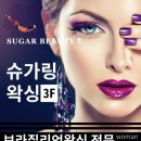 슈가뷰티 네이버블로그