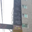 영일만생아구찜 이미지