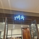돈복 - 논산시 | 을지로입구역 한식 맛집 백옥 을지로, 돈복쟁반 리얼 후기