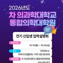 차의과학대학교 통합의학대학원 | [공지] 차의과학대학교 대학원 통합의학 &lt;2026학년도 신입생&gt; 모집 시작! 입학설명회 일정