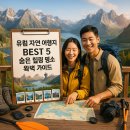 알프스동물병원 | 유럽 자연 여행지 BEST 5 숨은 힐링 명소 완벽 가이드