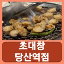 당산역 맛집 고기집 고깃집 대창 블루리본 초대창 당산역점 후기