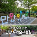숲속반디어린이집 | 안양 숲놀이터 추천｜만안구 유아숲체험원 주차 및 놀이터 시설 후기