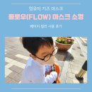 영유아 키즈 소형 마스크 플로우 베이지 컬러 후기